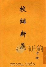 校雠新义  下（ PDF版）