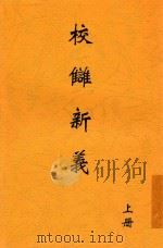 校雠新义  上（ PDF版）