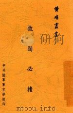 救国必读 1938 PDF电子版封面 冯玉祥讲述