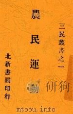 农民运动 1927 PDF电子版封面 一青编