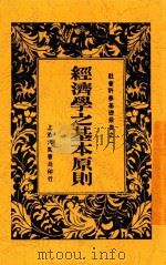 经济学之基本原则 全1册 1933 PDF电子版封面 龙家骧著