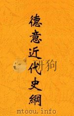 德意近代史纲 1935 PDF电子版封面 刘公武著