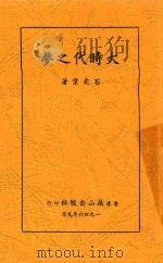 大时代之梦 1946 PDF电子版封面 石兆棠著