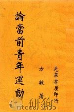 论当前青年运动 1947 PDF电子版封面 方敏著