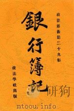 银行簿记 1913 PDF电子版封面 萧仲祁编辑