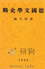 德国文学史略 全1册 1932 PDF电子版封面 唐性天编