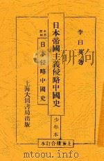 日本帝国主义侵略中国史 1932 PDF电子版封面 李白英著