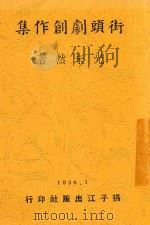 街头剧创作集 1938 PDF电子版封面 光未然著