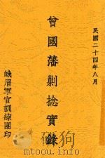 曾国藩剿捻实录（ PDF版）