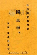 国法学 下 第4版 1914 PDF电子版封面 熊元翰编辑