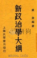 新政治学大纲 1933 PDF电子版封面 虞棠编著