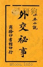 外交秘事 1915 PDF电子版封面 商务印书馆著