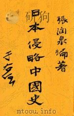 日本侵略中国史 1929 PDF电子版封面 张润泉编著