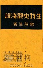 生物史观浅说 1947 PDF电子版封面 常燕生著