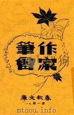 作家笔会 1945 PDF电子版封面 田苗等著;柯灵编选