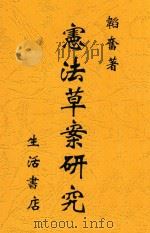 宪法草案研究  第3版（ PDF版）