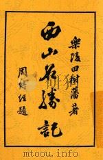 西山名胜记 1935 PDF电子版封面 田树藩著