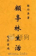顾亭林生活 1933 PDF电子版封面 郑行异著