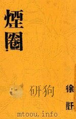烟圈 1946 PDF电子版封面 徐讦著