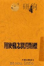 青年学习丛书  标点符号怎样使用（1948 PDF版）