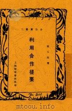利用合作提要 1929 PDF电子版封面 童玉民著