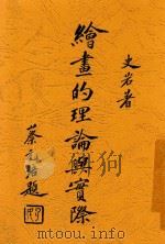绘画的理论与实际 1935 PDF电子版封面 史岩著