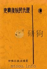 现代民族复兴史 1940 PDF电子版封面 周蜀灵著