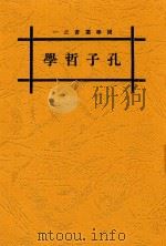 孔子哲学 1925 PDF电子版封面 王治心著