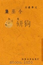 小巫集 1936 PDF电子版封面 吴奚如著
