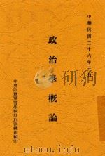 政治学概论 1937 PDF电子版封面 中央陆军军官学校政治训练处编