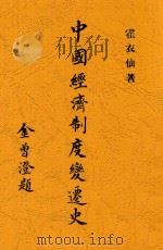 中国经济制度变迁史 1936 PDF电子版封面 霍衣仙著