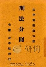 刑法分则 第4版 1914 PDF电子版封面 熊元翰编辑
