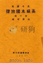 高级本国地理 全1册 1934 PDF电子版封面 白眉初编