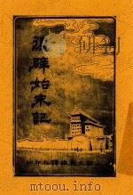 复辟始末记 全1册 第2版 1917 PDF电子版封面 文艺编译社编