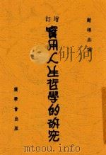 实用人生哲学的研究 第6版 1947 PDF电子版封面 谢颂羔编