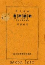 战时西南 报告文学 1946 PDF电子版封面 潘世征著