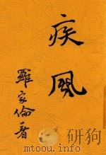 疾风 1946 PDF电子版封面 罗家伦著