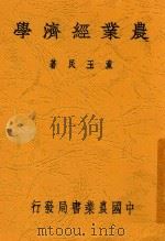 农业经济学  全1册  第2版（1936 PDF版）