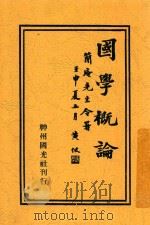 国学概论 1940 PDF电子版封面 王易著
