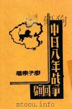 中日八年战争回顾 1945 PDF电子版封面 廖子东著