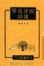 西洋哲学讲话 1941 PDF电子版封面 詹文浒著