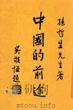 中国的前途 1945 PDF电子版封面 孙科著