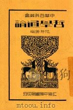 哲学通论 1935 PDF电子版封面 范寿康编