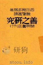 善之研究 1929 PDF电子版封面 西田几多郎著;魏肇基译
