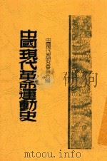 中国现代革命运动史 1949 PDF电子版封面 中国现代史研究委员会编