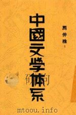 中国文学体系 1933 PDF电子版封面 马仲殊著