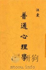 普通心理学 1932 PDF电子版封面 汪震著