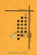 二次世界大战爆发的必然性与我们的准备 第2版 1932 PDF电子版封面 时间有恒编