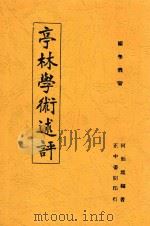 亭林学术述评 1944 PDF电子版封面 何贻焜编
