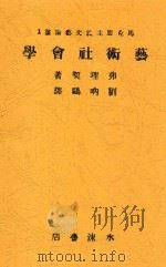 艺术社会学 1930 PDF电子版封面 (苏)弗理契著;天行译